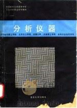 全国轻化工类高等学校 工业分析专业系列教材 分析仪器 1990年06月第1版 PDF电子版封面 齐齐哈尔轻工学院 北京化工学院 成都大学 大连轻工学
