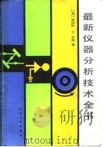 最新仪器分析技术全书（1990 PDF版）