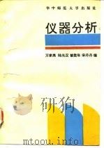 仪器分析 1992 PDF电子版封面 7562207593 万家亮等编