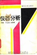 仪器分析 1991 PDF电子版封面 7302007977 邓勃等著