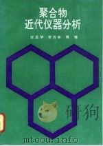 聚合物近代仪器分析   1991  PDF电子版封面  7302008426  汪昆华等编著 