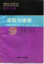 分析仪器实验与维修（1993 PDF版）