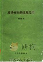 波谱分析基础及应用 1993 PDF电子版封面 7506408791 杨定国编