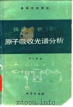 仪器分析 3 原子吸收光谱分析 1982 PDF电子版封面 3038·教230 林守麟编