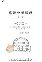 仪器分析原理 下 1981 PDF电子版封面 7810200577 (美)斯科格(Skoog,D.A.),韦斯特 (West,D