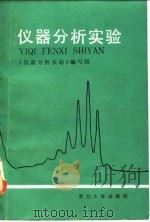 仪器分析实验（1986 PDF版）