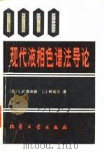 现代液相色谱法导论（1980 PDF版）