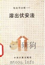 电化学分析-溶出伏安法 1988 PDF电子版封面 7502600728 王国顺等译著