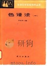色谱法（1982 PDF版）