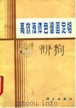 高效液体色谱固定相 译文集 1983 PDF电子版封面 13031·2198 王淇编
