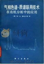 气相色谱 质谱联用技术在有机分析中的应用 1983 PDF电子版封面 13031·2339 (美)麦克法登(W.H.Mcfadden)著;周自衡等译