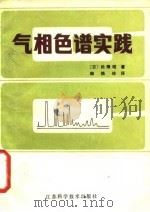 气相色谱实践 1983 PDF电子版封面 13196·149 (日)松隈昭著;韩焕珍译