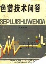 色谱技术问答（1985 PDF版）