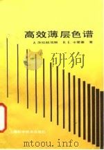 高效薄层色谱（1984 PDF版）