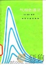 气相色谱法 1988 PDF电子版封面 7502500774 (日)荒木峻著;伉大器等译