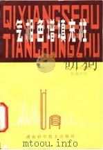 气相色谱填充柱（1981 PDF版）
