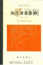 色谱理论基础（1989 PDF版）