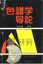 色谱学导论 1988 PDF电子版封面 7307003503 达世禄编著