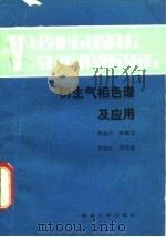 衍生气相色谱及应用（1988 PDF版）