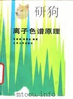 离子色谱原理 1990 PDF电子版封面 730100530X 张振森,陶恭益编著