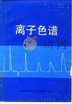 离子色谱（1990 PDF版）