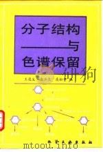 分子结构与色谱保留（1994 PDF版）