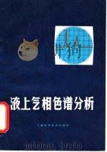 液上气相色谱分析 1981 PDF电子版封面 H.哈享伯格,A. P.施密特著;李世壮,吴如金译