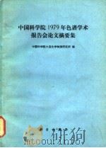 中国科学院1979年色谱学术报告会论文摘要集 1981 PDF电子版封面 中国科学院大连化学物理研究所编