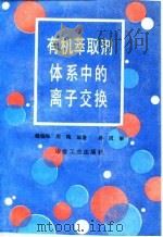 有机萃取剂体系中的离子交换 1993 PDF电子版封面 7502412883 杨伯和,周梅编著