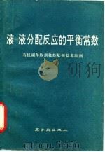 液-液分配反应的平衡常数 有机磷萃取剂和烷基铵盐萃取剂 1978 PDF电子版封面 Y·马库斯 A·S·柯特斯;E·扬聂