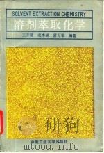 溶剂萃取化学 1991 PDF电子版封面 7810203967 王开毅等编著