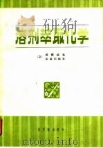 溶剂萃取化学  原理和应用   1981  PDF电子版封面  15175·251  （日）关根达也，长谷川佑子著；腾藤译 