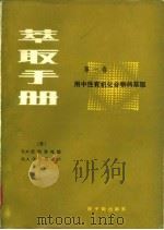 萃取手册  第1卷  用中性有机化合物的萃取（1981 PDF版）