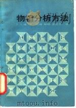 物相分析方法 1982 PDF电子版封面 15062·3619 (英)R.S.扬(R.S. Young)著;周峰等译