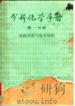分析化学手册  第1分册  基础知识与安全知识（1979 PDF版）