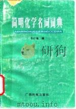 简明化学名词词典（1988 PDF版）
