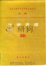 化学名词  1991（1991 PDF版）