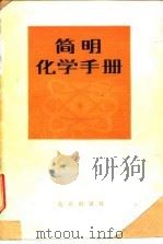 简易化学手册（1980 PDF版）