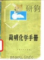 简明化学手册（1973 PDF版）