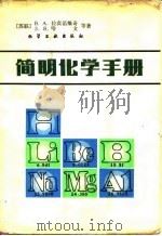 简明化学手册（1983 PDF版）