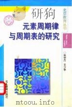 元素周期律与周期表的研究（1998 PDF版）
