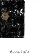 化学用表 第2部分 无机物 1979 PDF电子版封面 顾庆超,楼书聪,戴庆平,黄炳荣,李乔钧,黄建朎