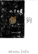化学用表  第3部分  有机物（1979 PDF版）