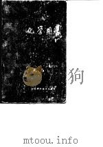 化学用表  第4部分  化肥和农药（1979 PDF版）