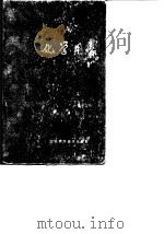 化学用表  第5部分  高分子化合物（1979 PDF版）