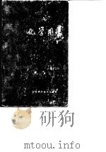 化学用表  第7部分  分析化学（1979 PDF版）