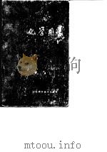 化学用表  第8部分  实验室用表（1979 PDF版）