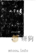化学用表  第10部分  常数、单位和用字（1979 PDF版）