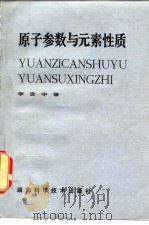 原子参数与元素性质（1982 PDF版）