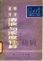 中学化学溶液与浓度计算（1979 PDF版）